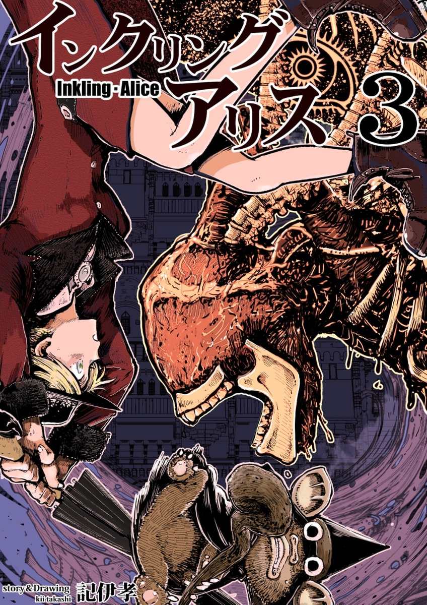 【期間限定　無料お試し版】インクリング・アリス　異世界の始まりと終わりの物語 3