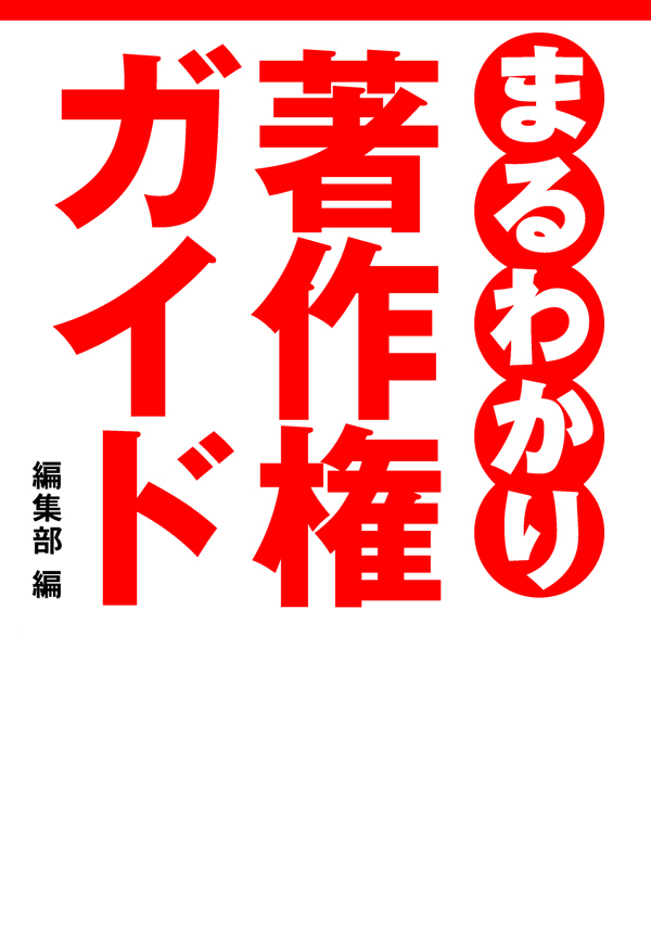 まるわかり著作権ガイド