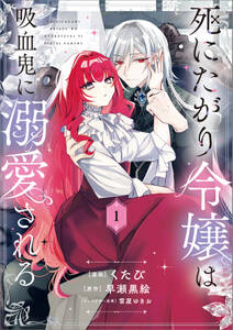 「死にたがり令嬢は吸血鬼に溺愛される(コミック)」シリーズ