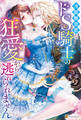 【期間限定 試し読み増量版】冷酷無慈悲なドS騎士の狂愛から逃れられません
