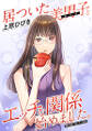 居ついた美男子(オトコ)とエッチな関係始めました。 分冊版 : 20