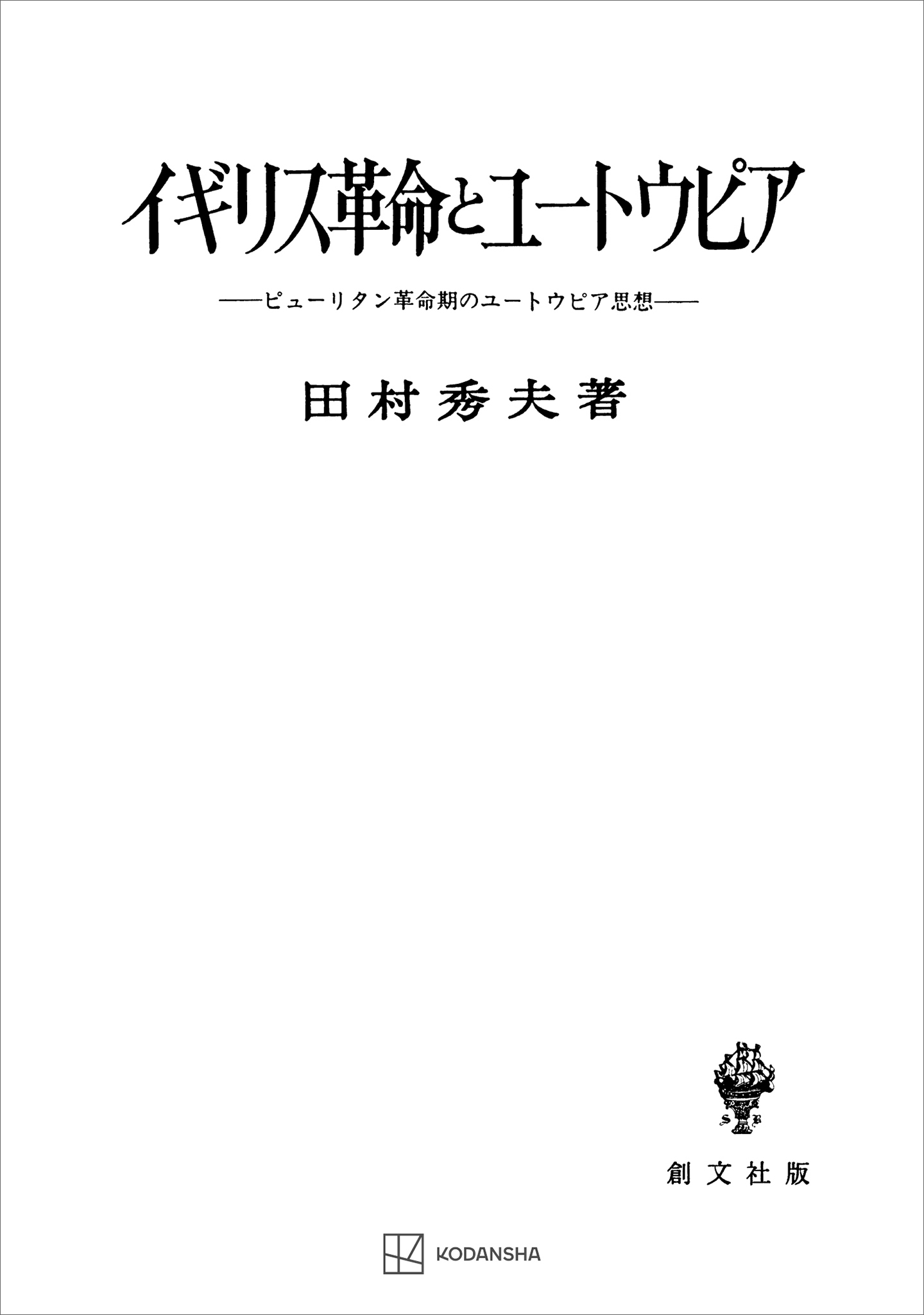 イギリス革命とユートウピア　ピューリタン革命期のユートウピア思想