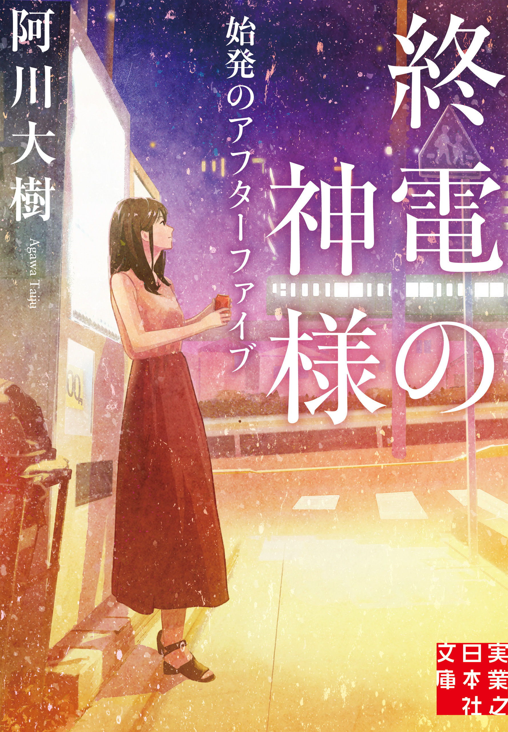 終電の神様　始発のアフターファイブ