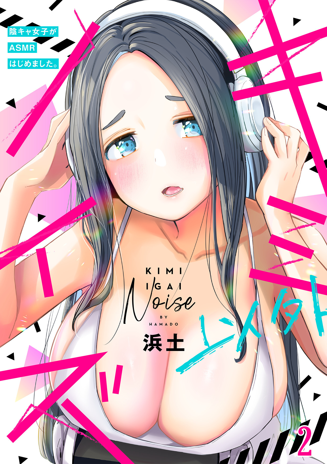 【期間限定　無料お試し版　閲覧期限2026年6月6日】キミ以外ノイズ～陰キャ女子がASMRはじめました。～(2)