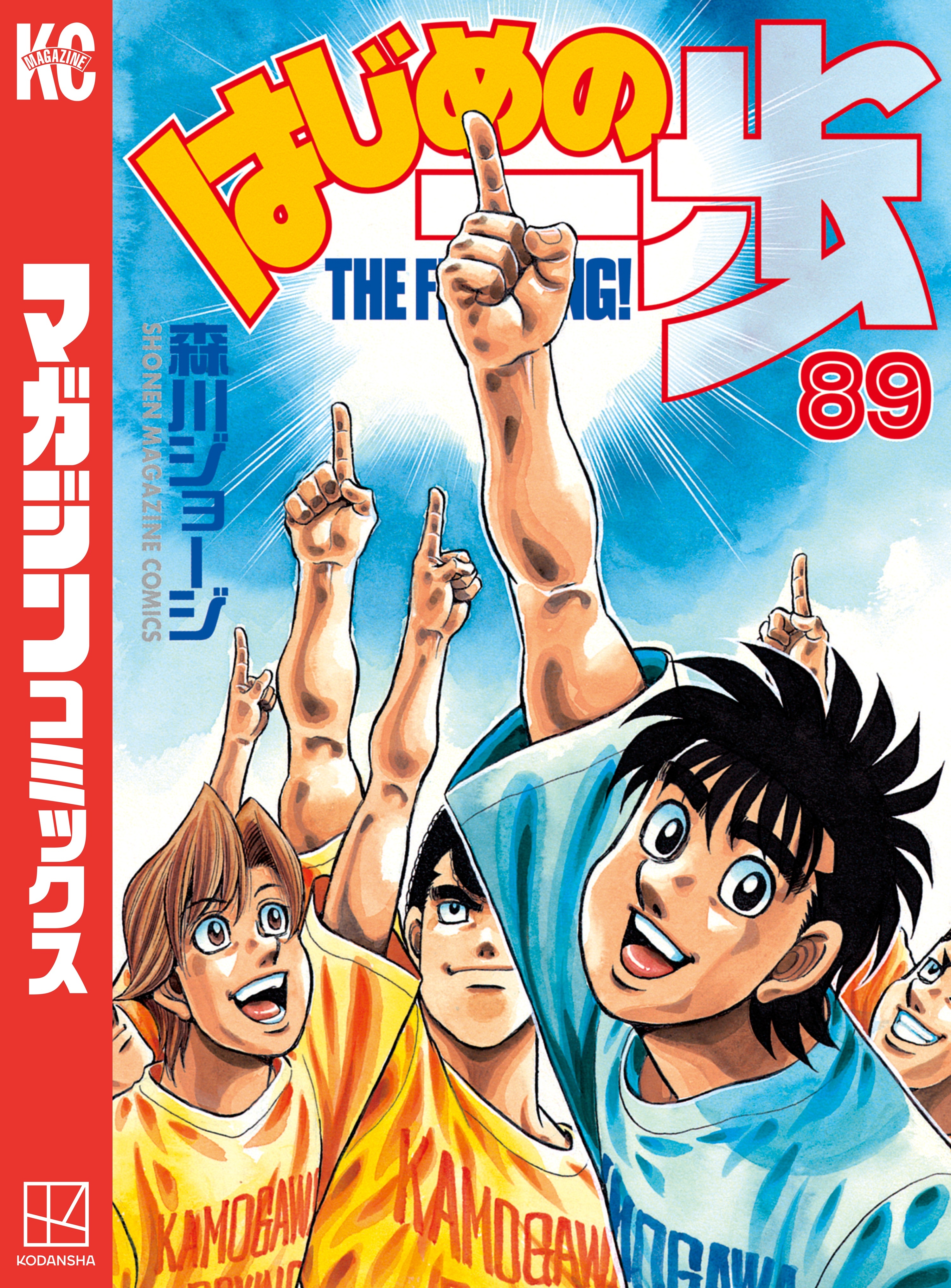 はじめの一歩（89）