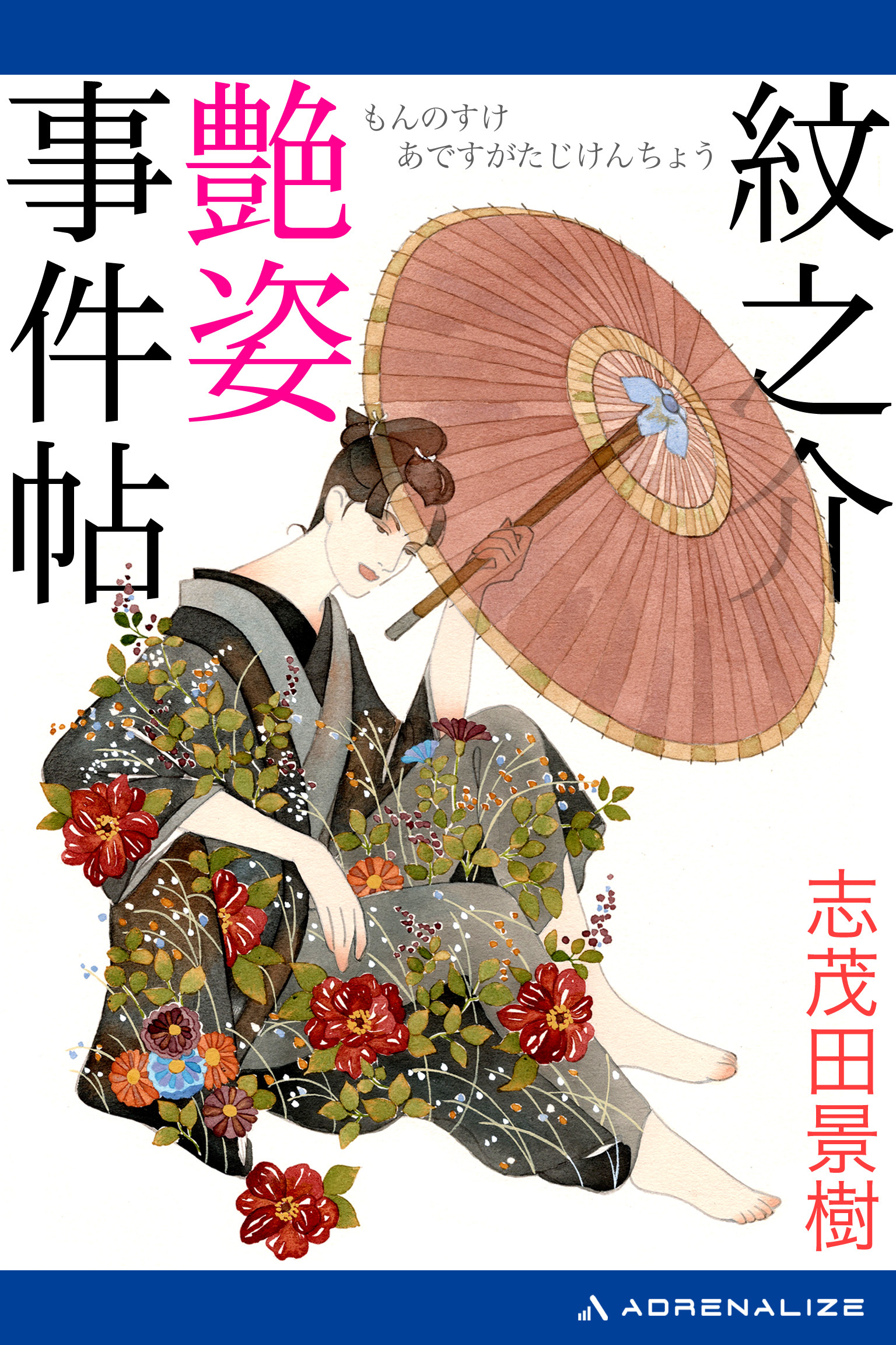 紋之介艶姿事件帖