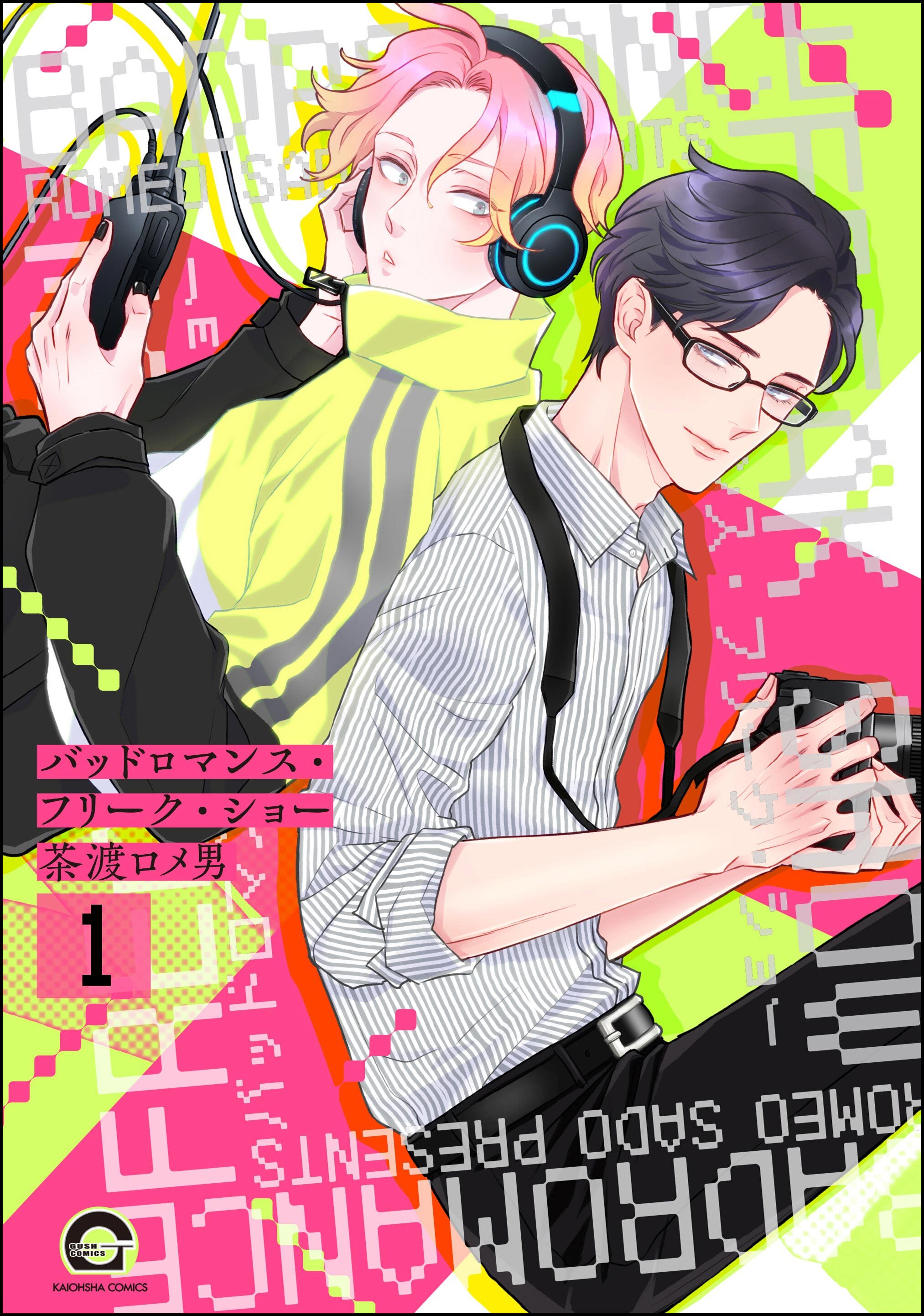 バッドロマンス・フリーク・ショー（分冊版）　【第1話】