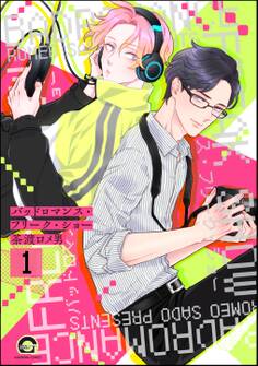 バッドロマンス・フリーク・ショー(分冊版) 【第1話】