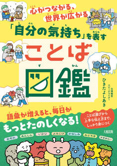 心がつながる、世界が広がる 「自分の気持ち」を表すことば図鑑(大和出版)