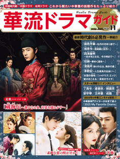 華流ドラマガイド