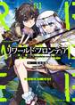 リワールド・フロンティア@COMIC 第1巻