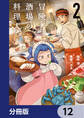 冒険者酒場の料理人【分冊版】 12