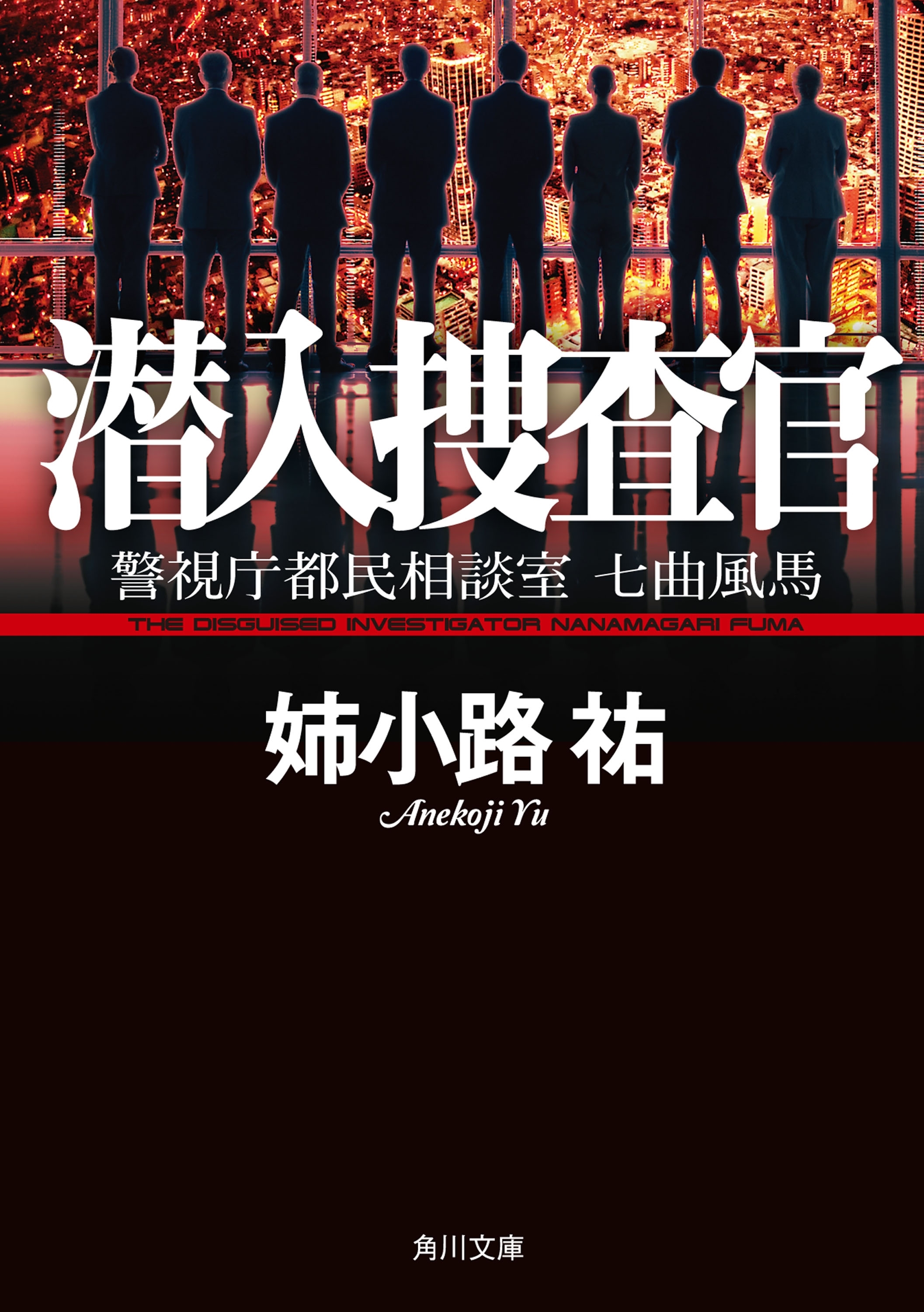 潜入捜査官　警視庁都民相談室　七曲風馬