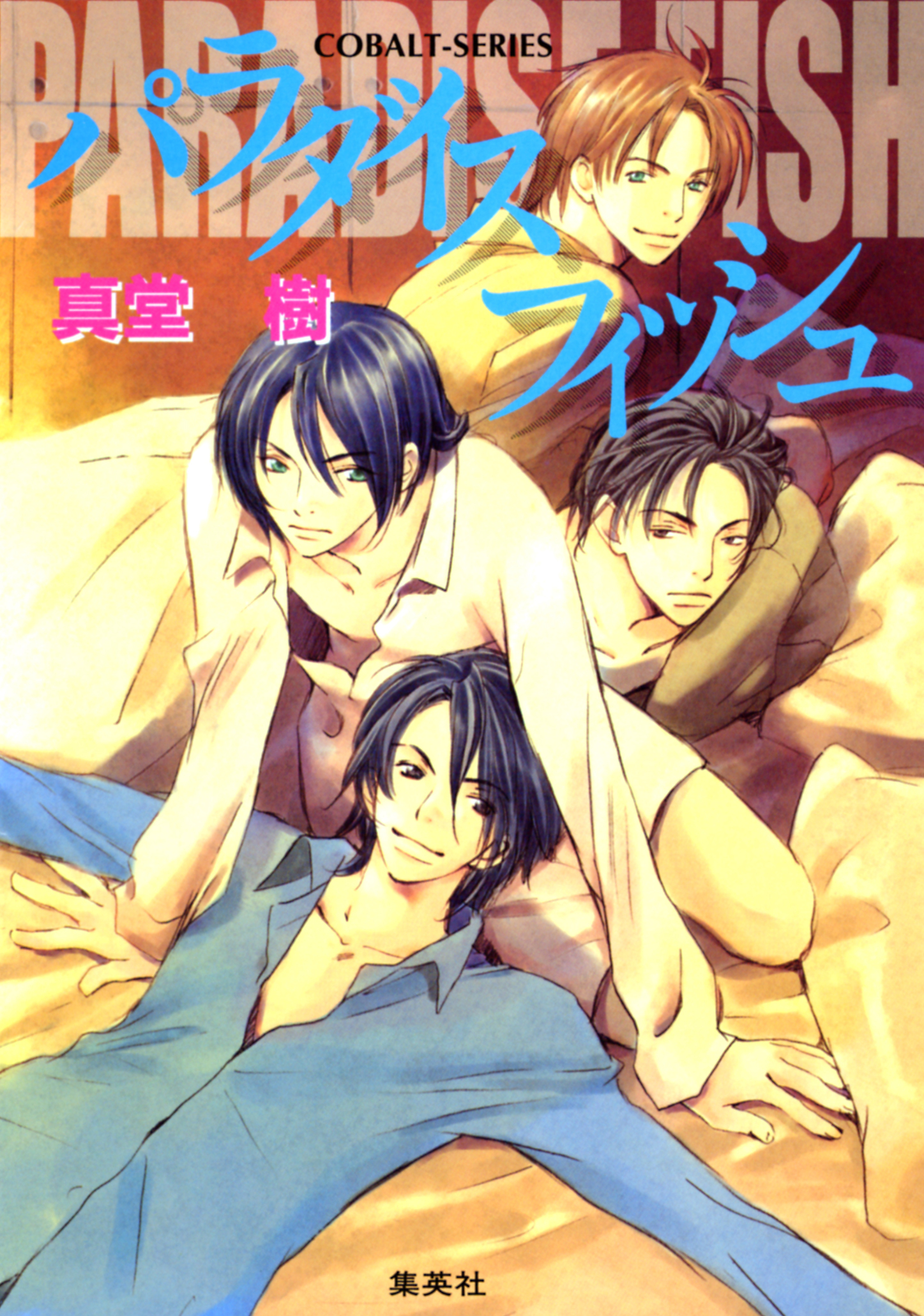 スラムフィッシュシリーズ