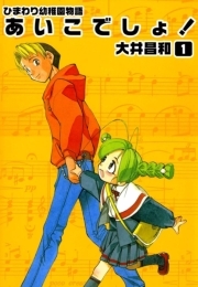 ひまわり幼稚園物語あいこでしょ 1 無料 試し読みなら Amebaマンガ 旧 読書のお時間です
