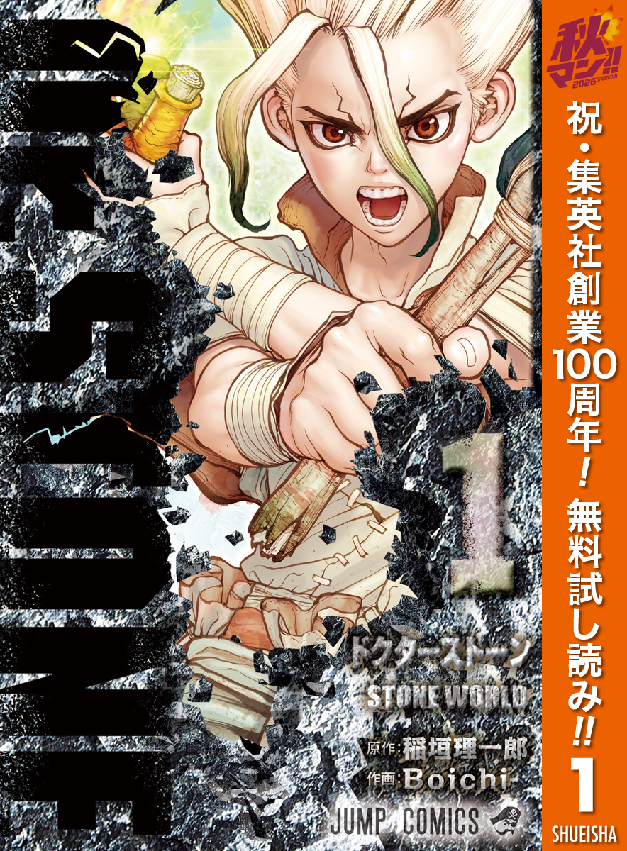 Dr.STONE【期間限定無料】 1