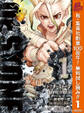Dr.STONE【期間限定無料】 1