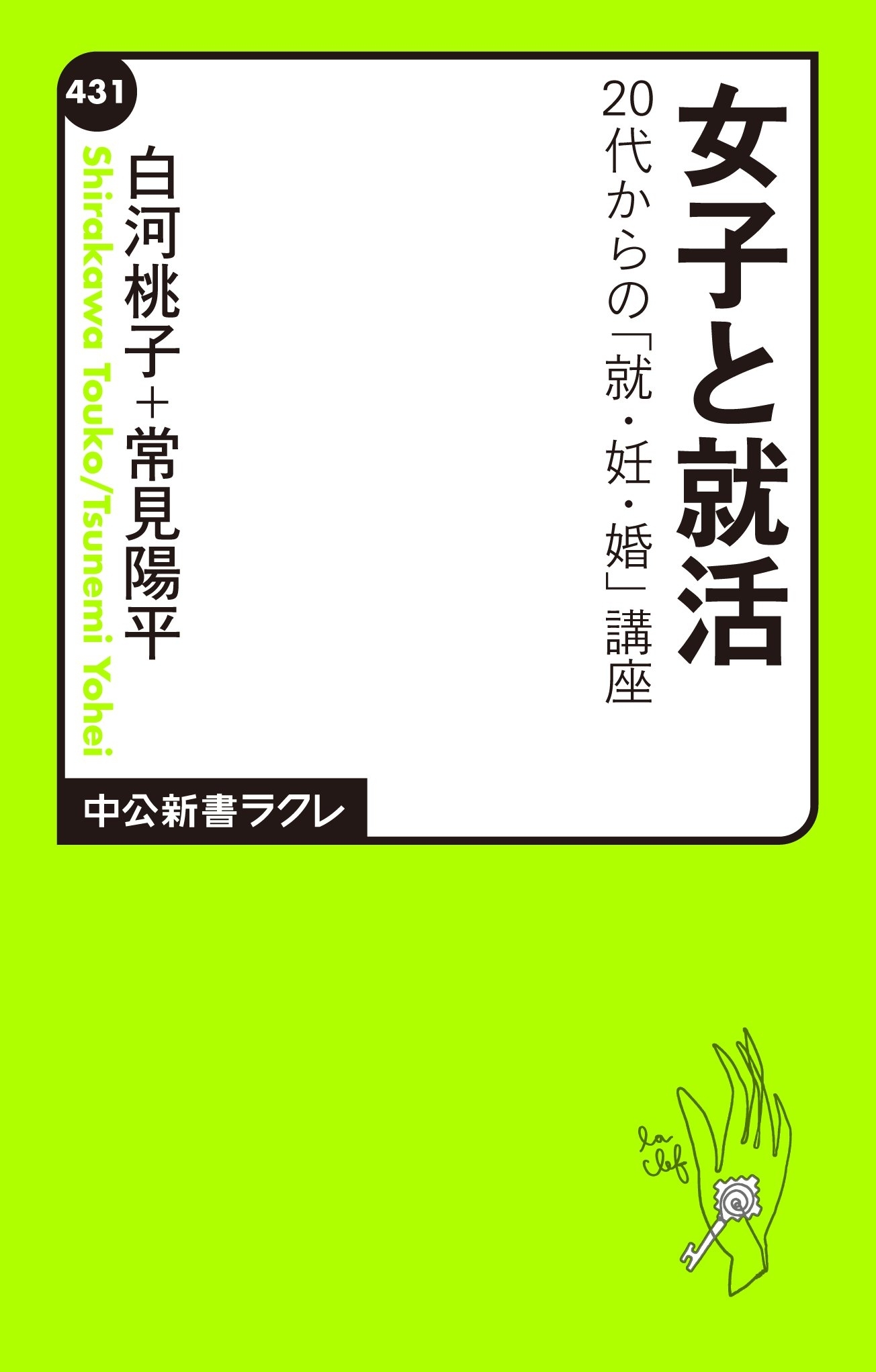 女子と就活　20代からの「就・妊・婚」講座