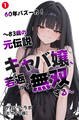 60年バズーカ!~83歳の元伝説キャバ嬢、若返って無双する~①(単話)【モザイク版】