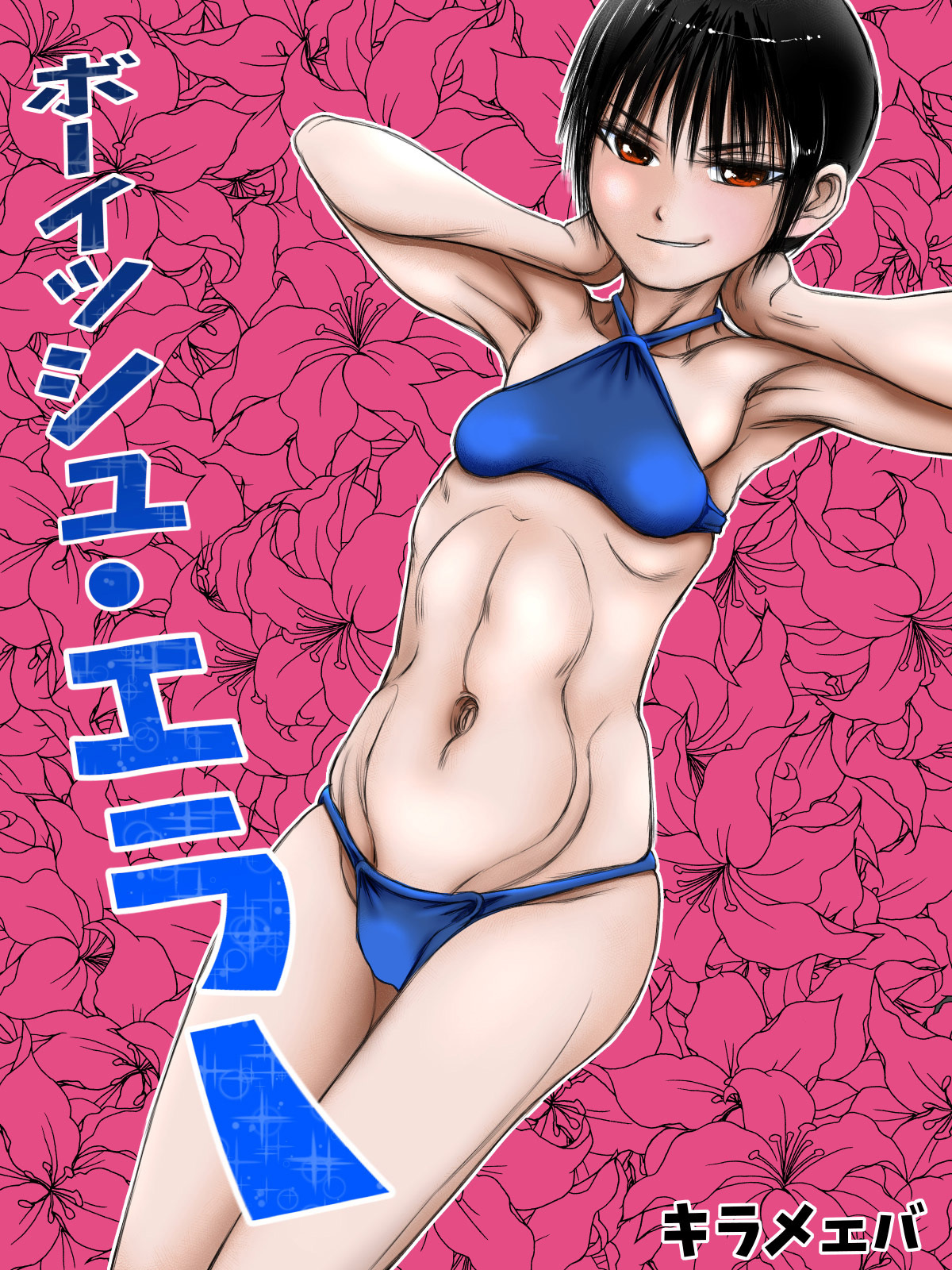 ボーイッシュ・エラー