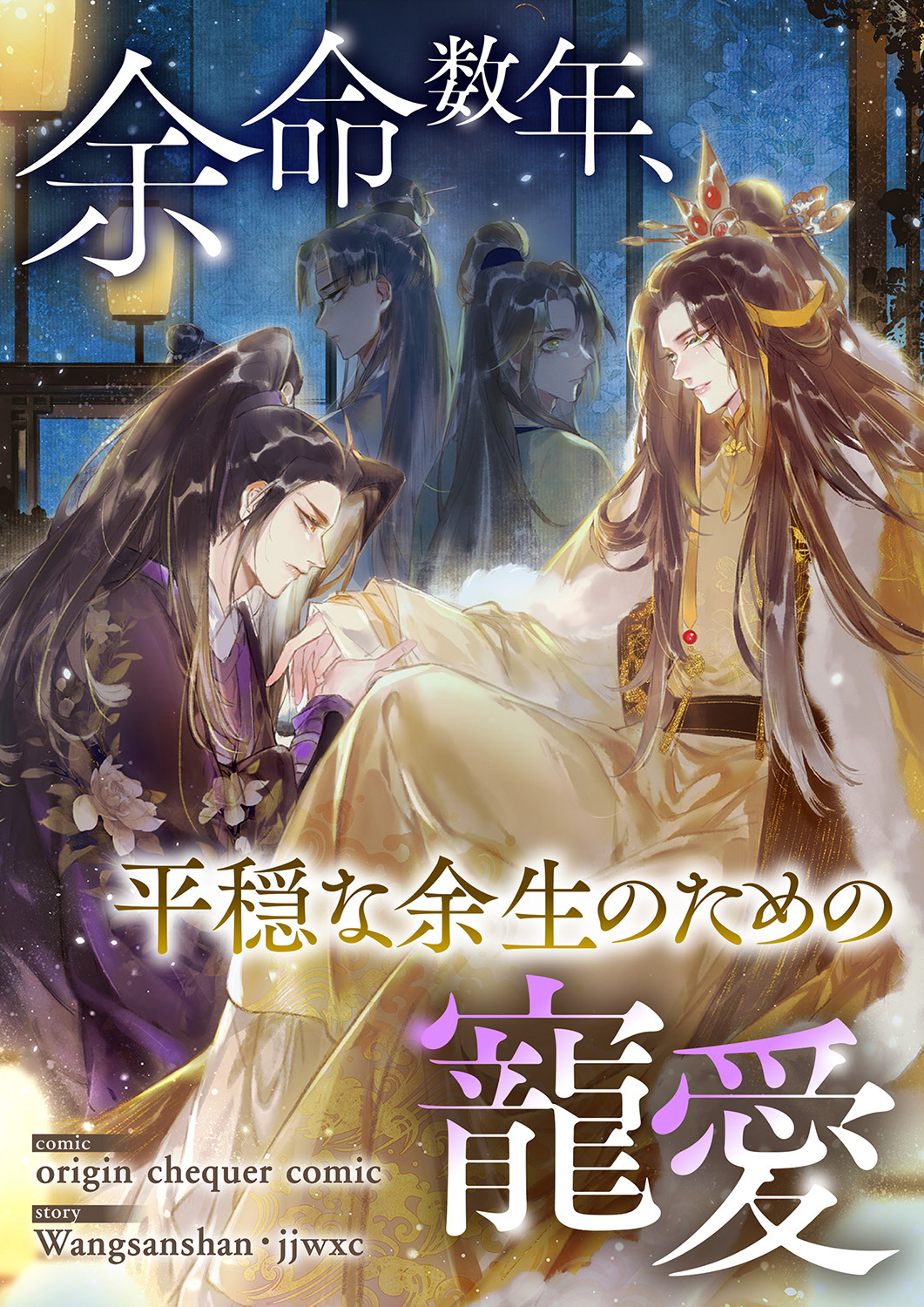 余命数年、平穏な余生のための寵愛９５