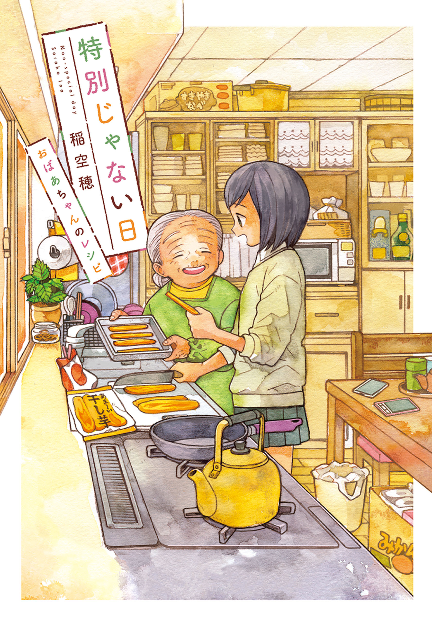 特別じゃない日