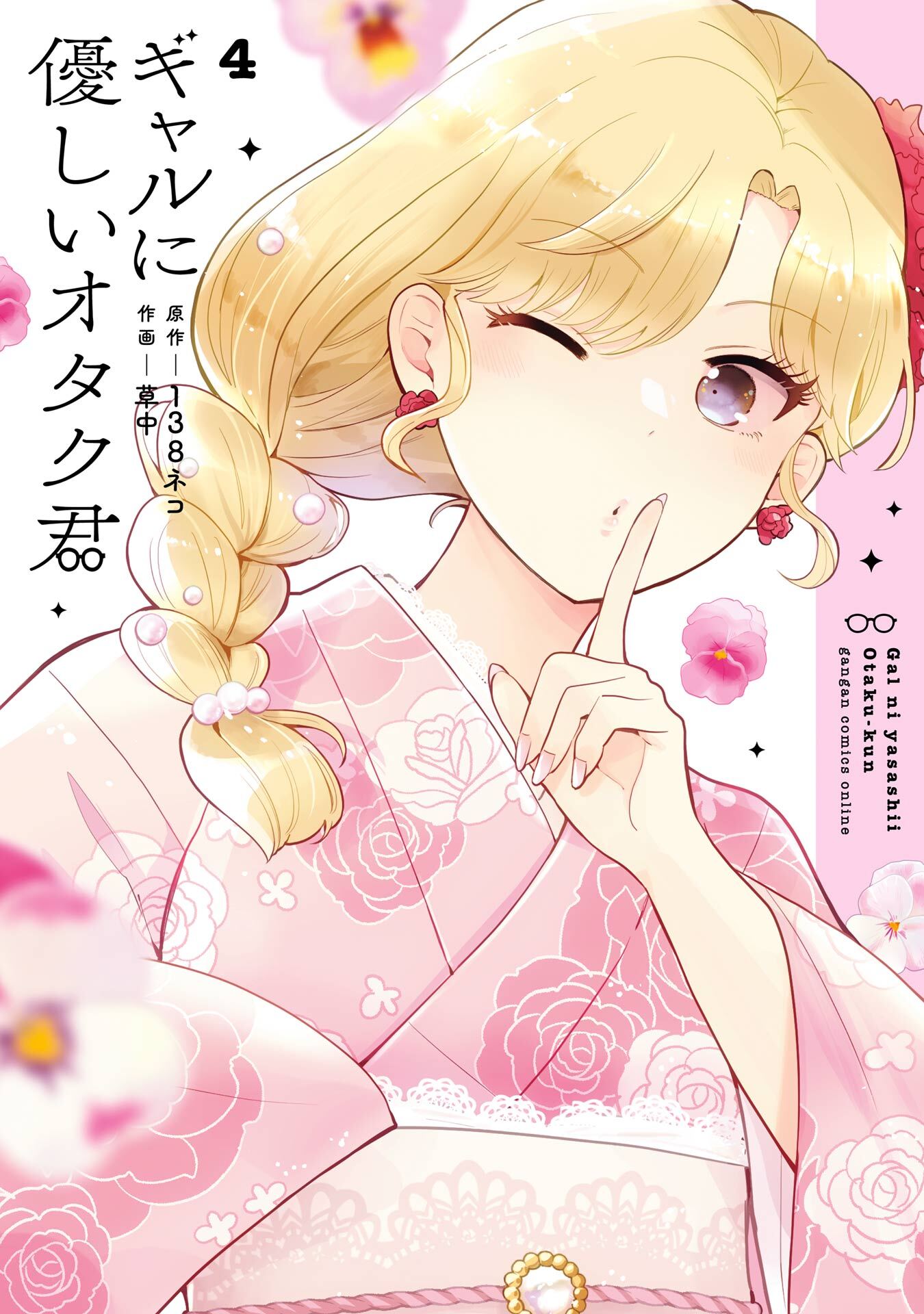 ギャルに優しいオタク君 4巻