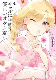 ギャルに優しいオタク君 4巻