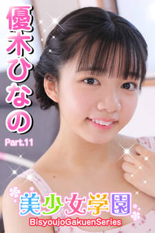 美少女学園 優木ひなの Part.11