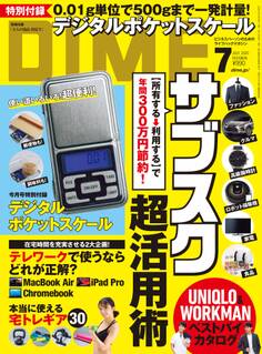 DIME 2020年7月号
