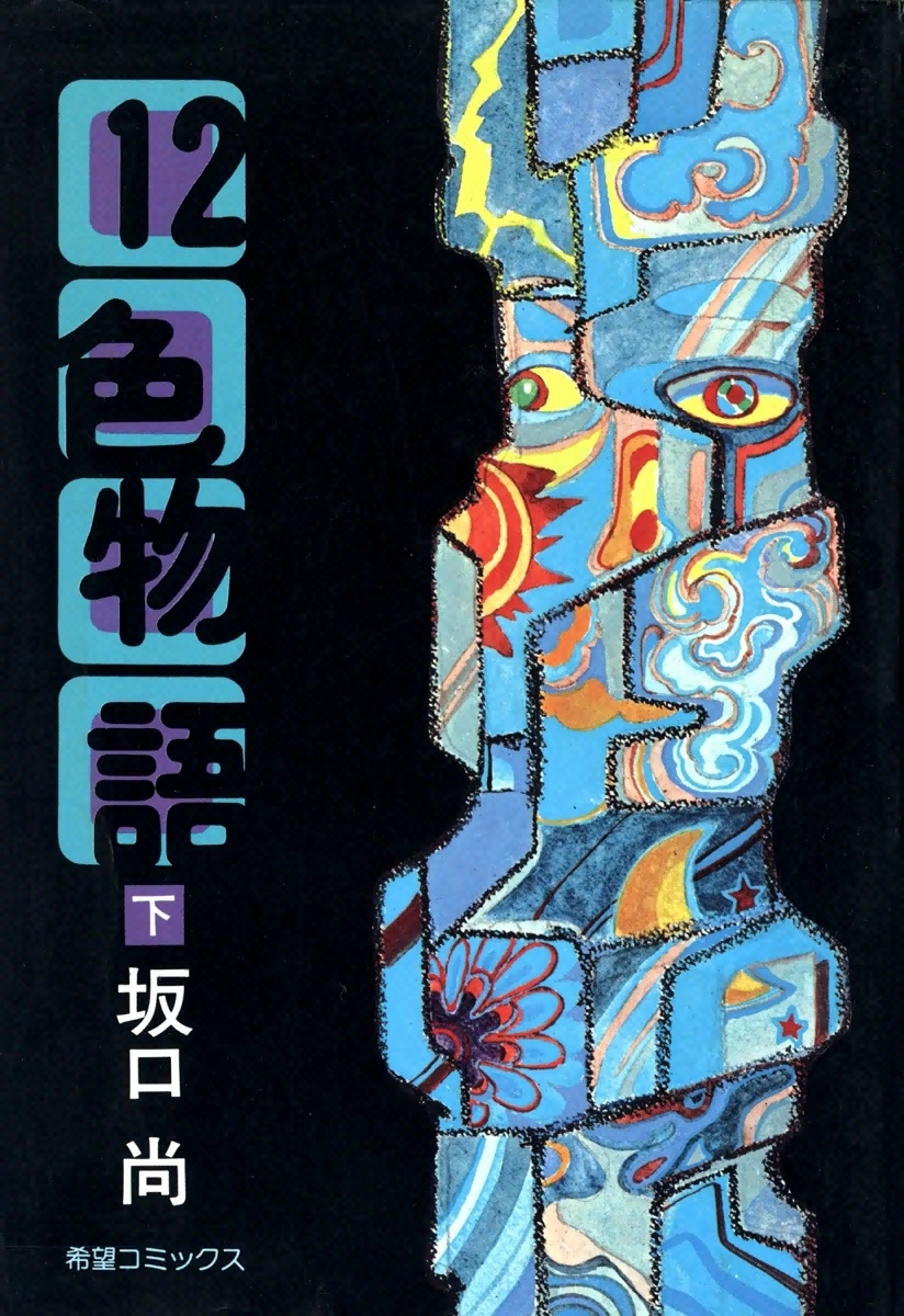 12色物語
