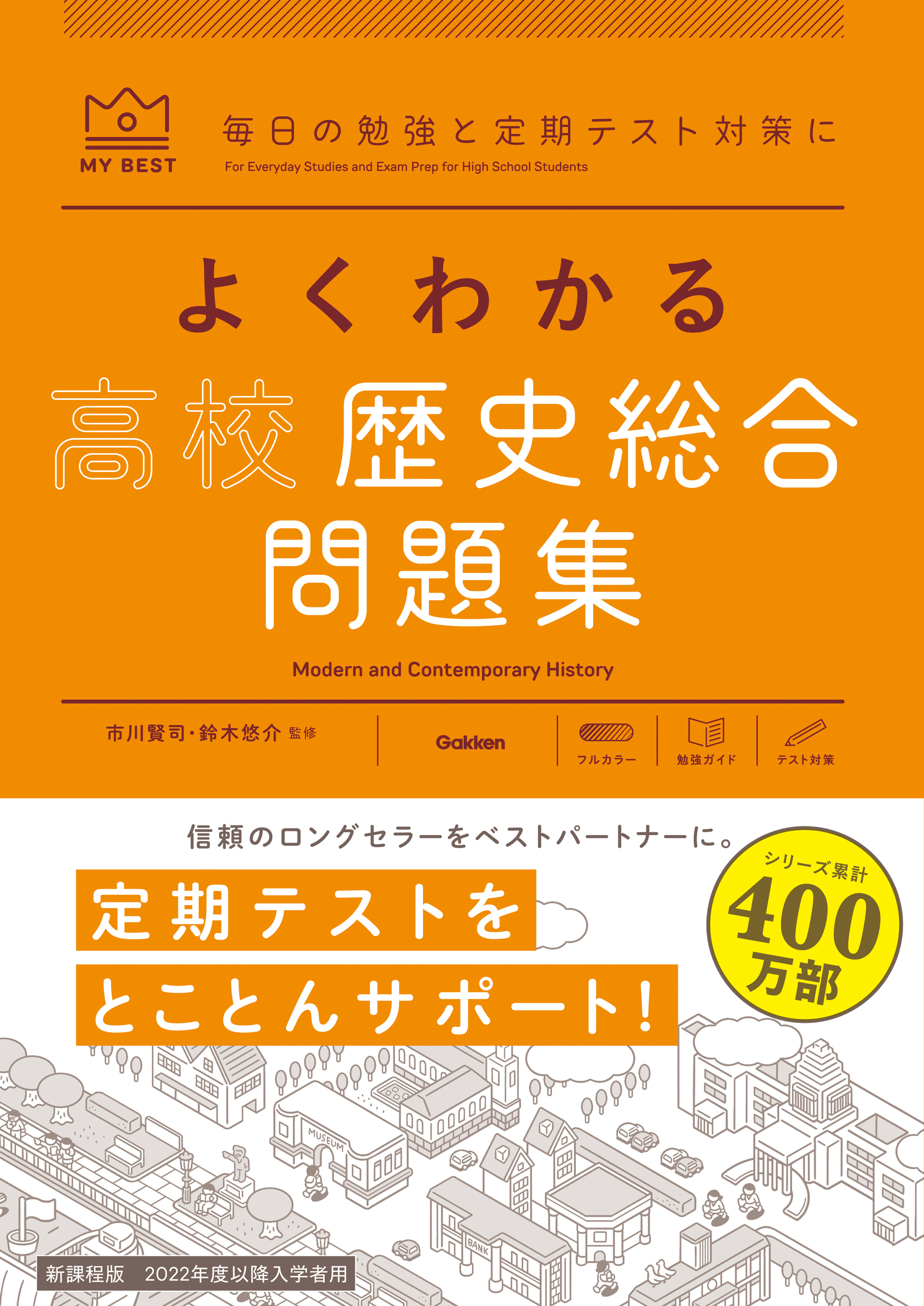 マイベスト問題集 よくわかる高校歴史総合 問題集