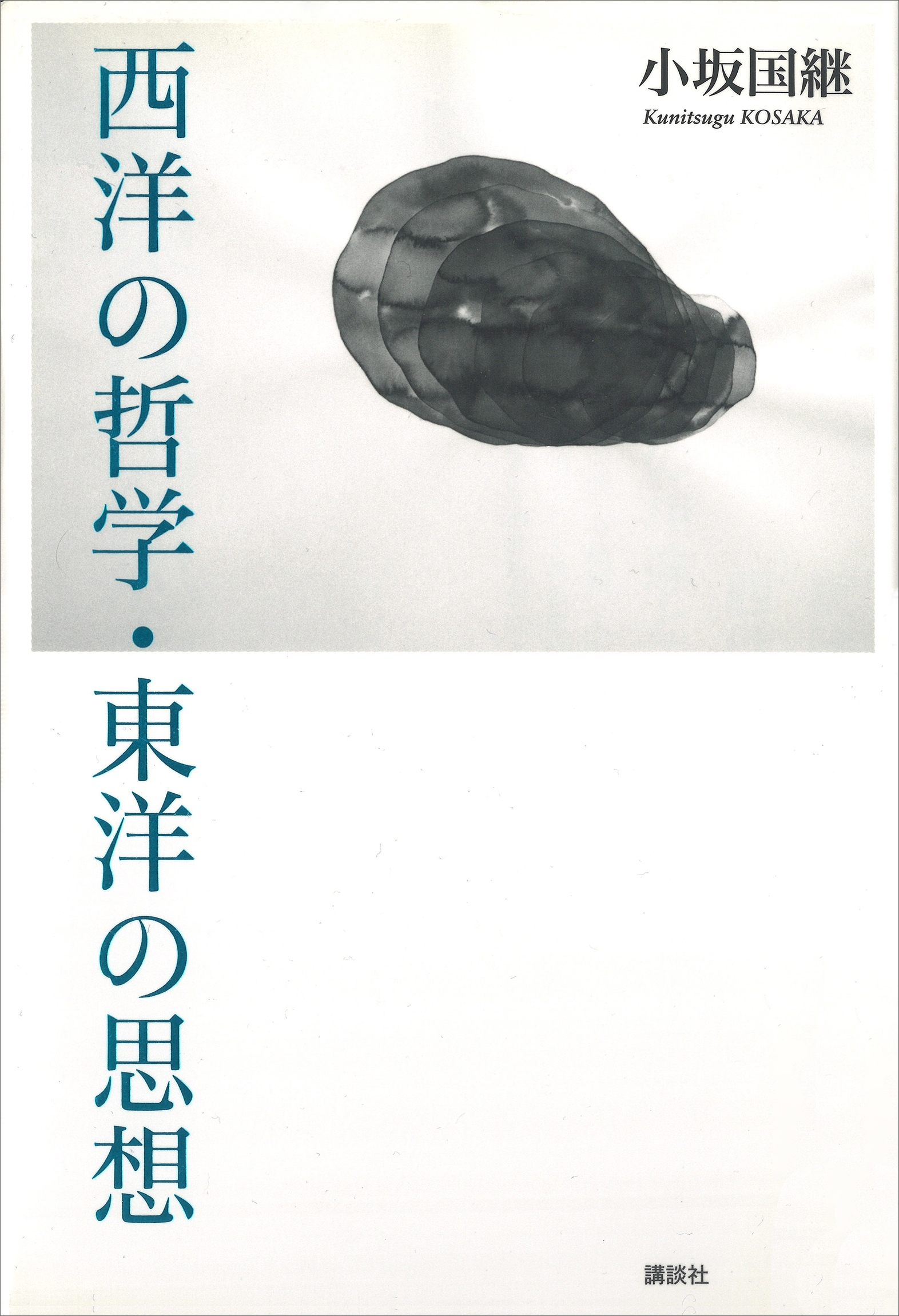 西洋の哲学・東洋の思想