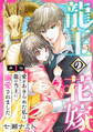 【期間限定 無料お試し版 閲覧期限2026年8月21日】龍王の花嫁 愛をあきらめた私は龍の当主に溺愛されました1