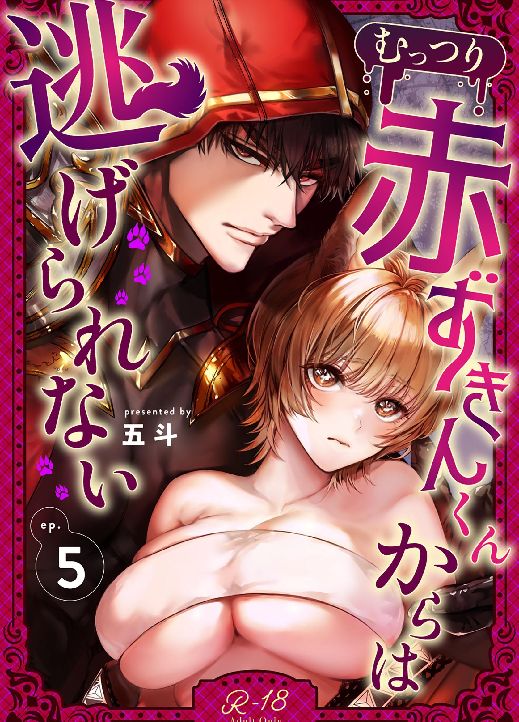 むっつり赤ずきんくんからは逃げられない【R‐18版】 （5） 【限定描き下ろし】