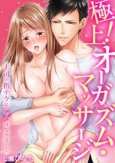 極上!オーガズム・マッサージ~上司の指テクにとろけちゃう…!~
