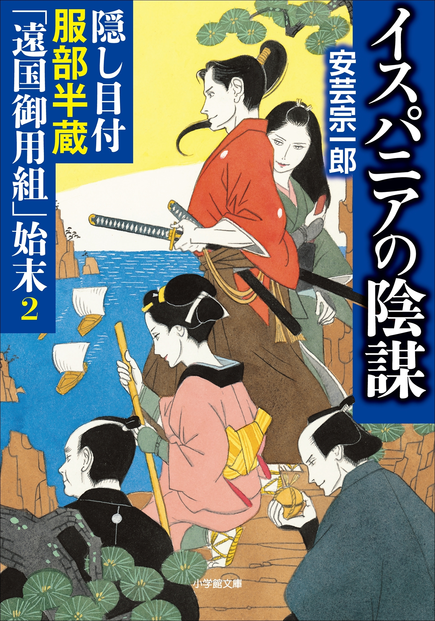 隠し目付服部半蔵