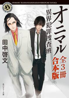 オニマル 異界犯罪捜査班【全3冊 合本版】