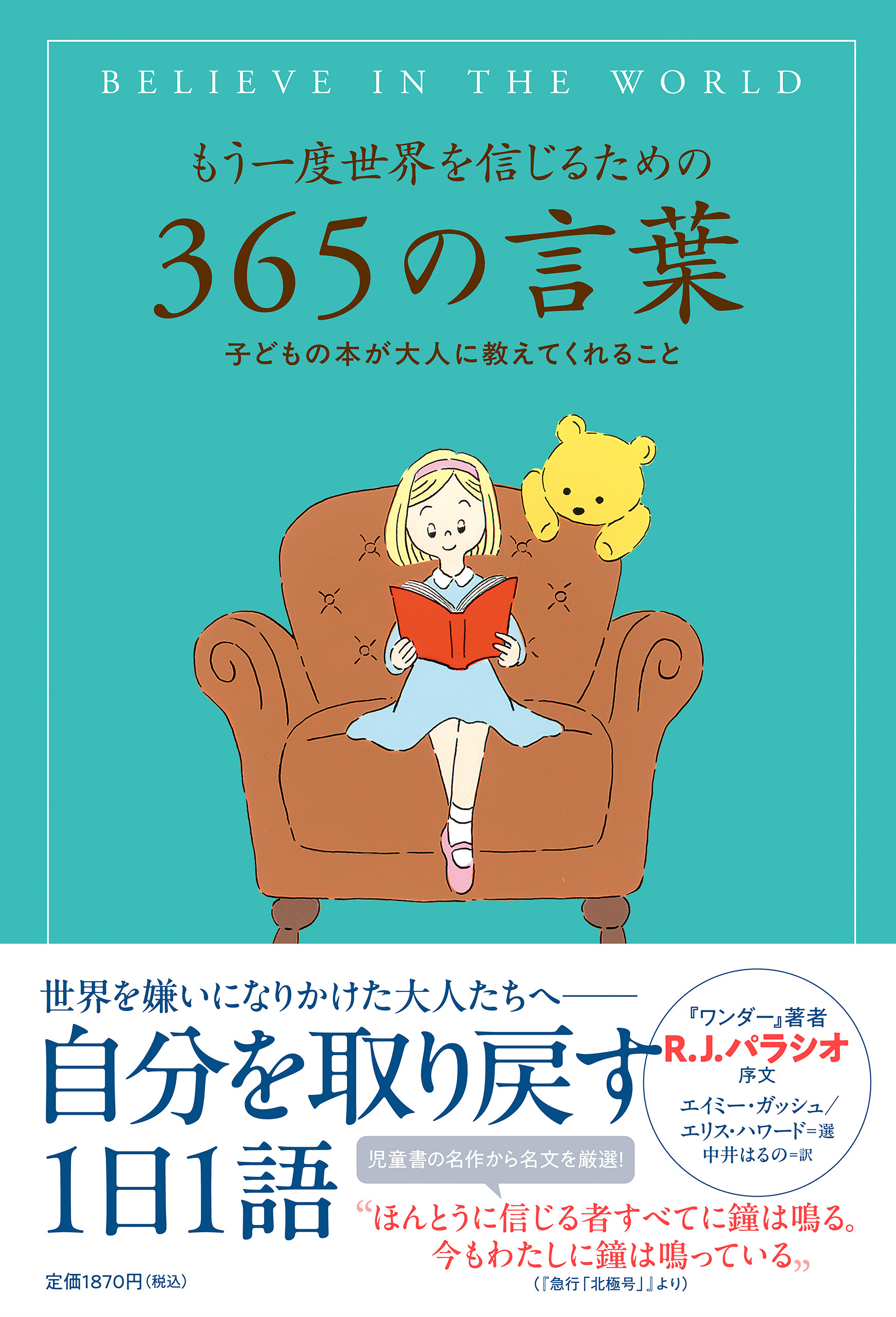 もう一度世界を信じるための３６５の言葉 子どもの本が大人に教えてくれること
