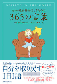 もう一度世界を信じるための365の言葉 子どもの本が大人に教えてくれること