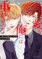 一条の愛が俺には重すぎる【単行本版】