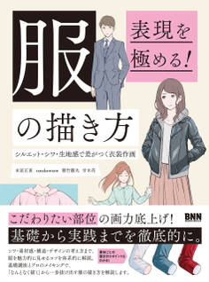 表現を極める! 服の描き方 シルエット・シワ・生地感で差がつく衣装作画