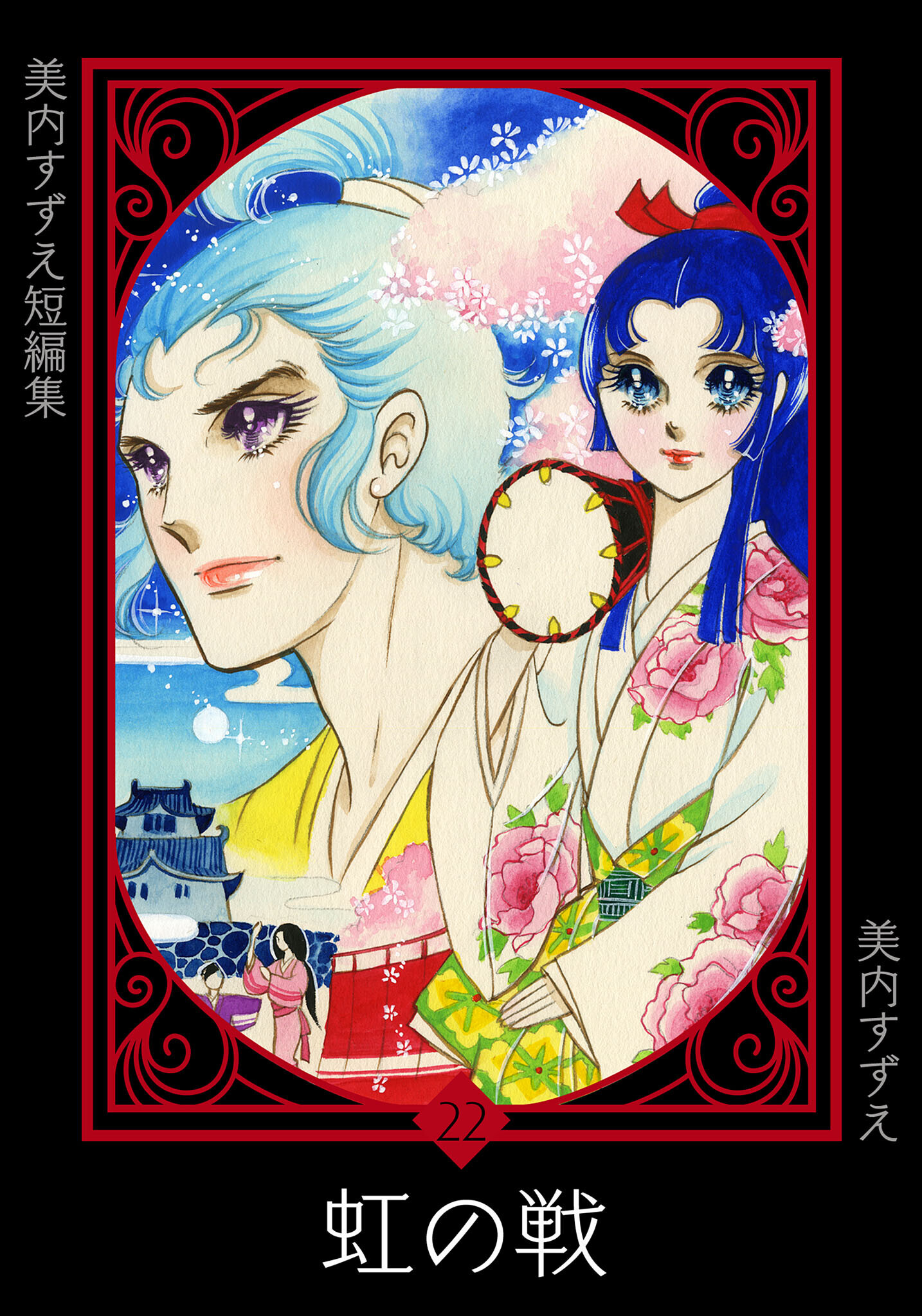 美内すずえ短編集　（22）　虹の戦
