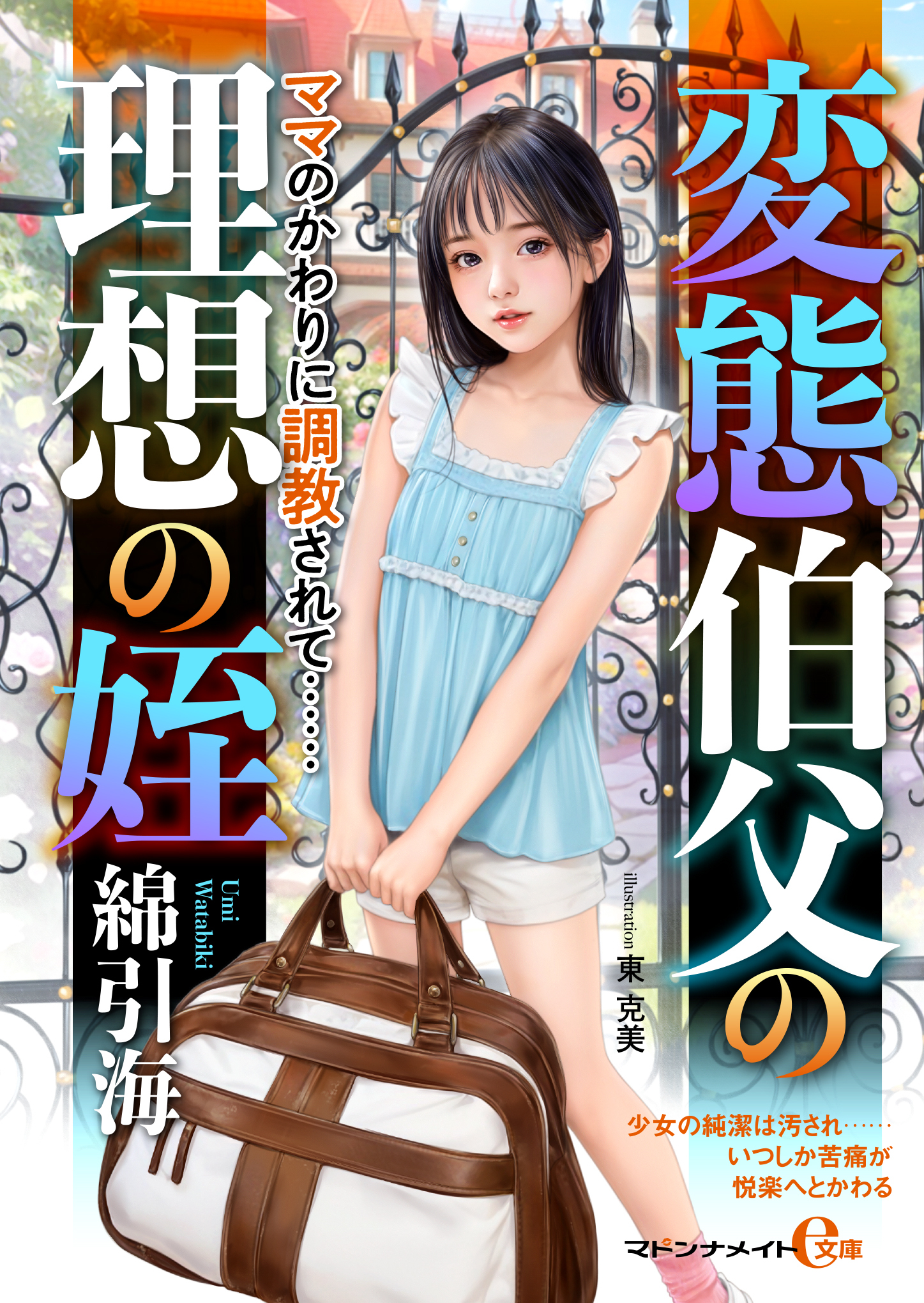 変態伯父の理想の姪　ママのかわりに調教されて……