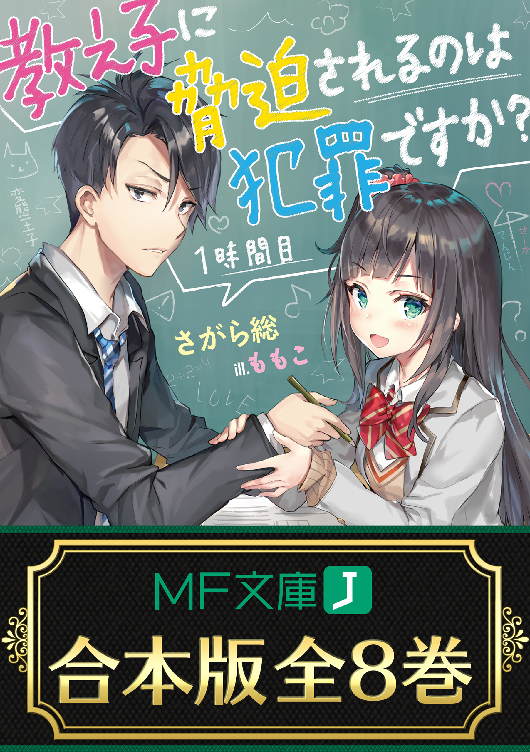 【合本版】教え子に脅迫されるのは犯罪ですか？