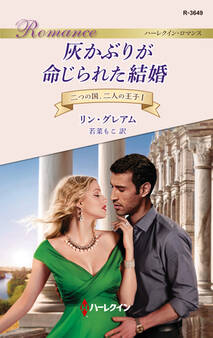 灰かぶりが命じられた結婚