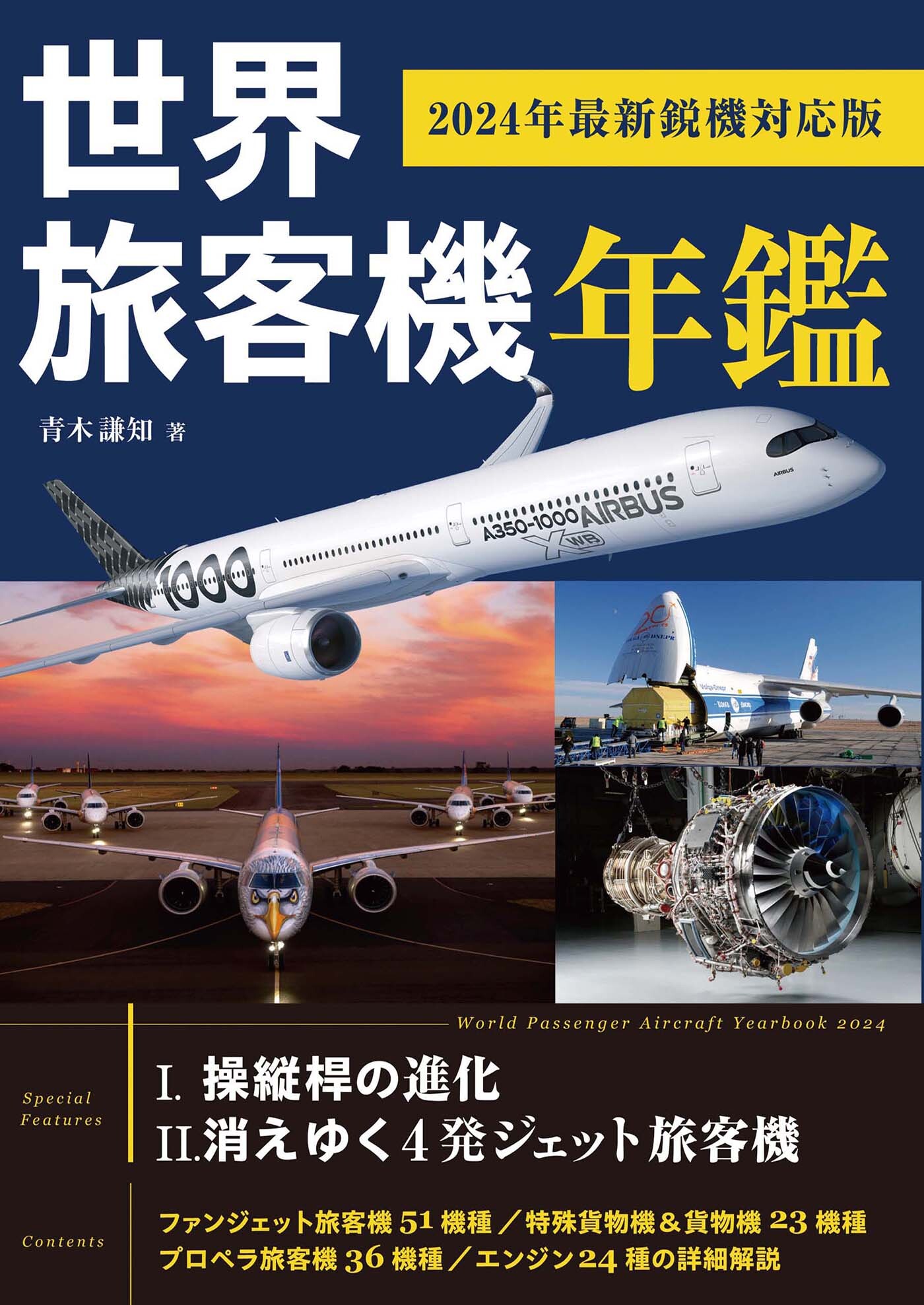 世界旅客機年鑑 2024年最新鋭機対応版