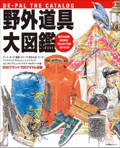 BE-PAL THE CATALOG 野外道具大図鑑 2019/20