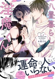 八畳暮らしの淫魔くん【コミックス版】