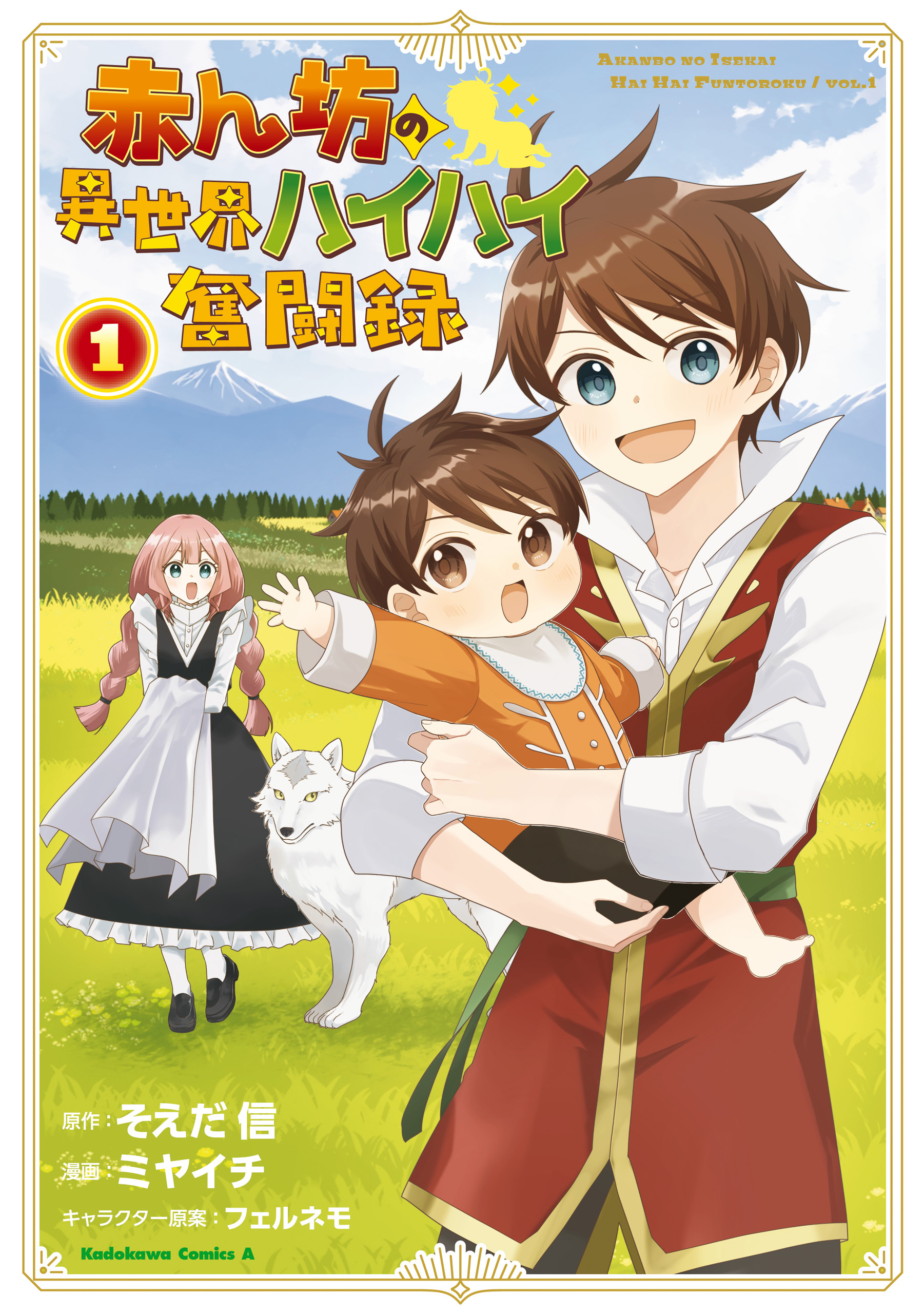 赤ん坊の異世界ハイハイ奮闘録（１）